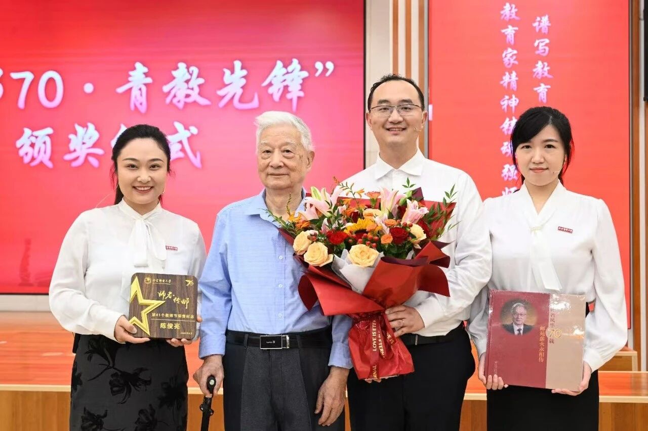 慶祝卓越師者，展望科技未來——北京郵電大學舉行“師者傳郵”2025年教師節表彰大會暨陳俊亮院士從教70周年慶祝儀式