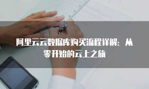阿里云云上數(shù)據(jù)庫服務(wù)的身份認證與權(quán)限管理