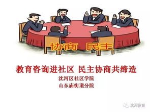 教育咨詢進社區(qū) 民主協(xié)商共締造