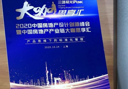 產(chǎn)品思維下的 設(shè)計(jì)關(guān)鍵詞 2020中國(guó)房地產(chǎn)設(shè)計(jì)創(chuàng)新峰會(huì)在滬成功舉辦